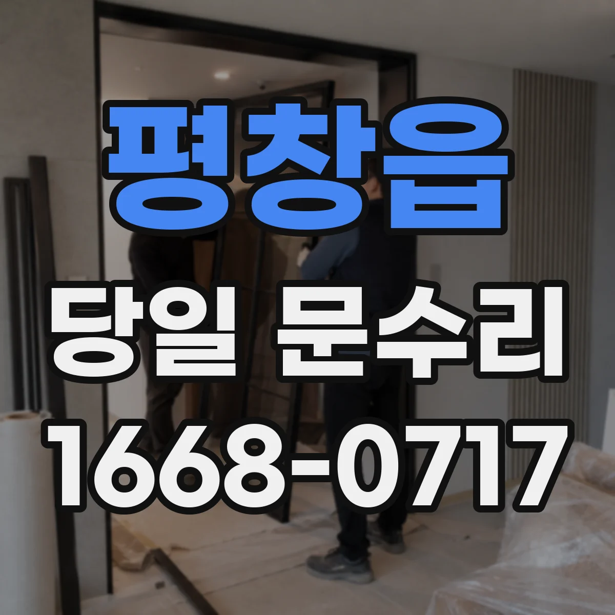 평창읍 당일 문수리