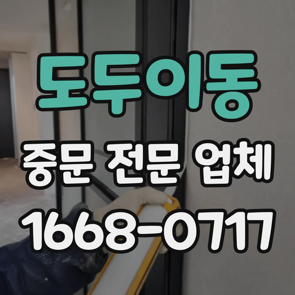 도두이동 중문 전문 업체