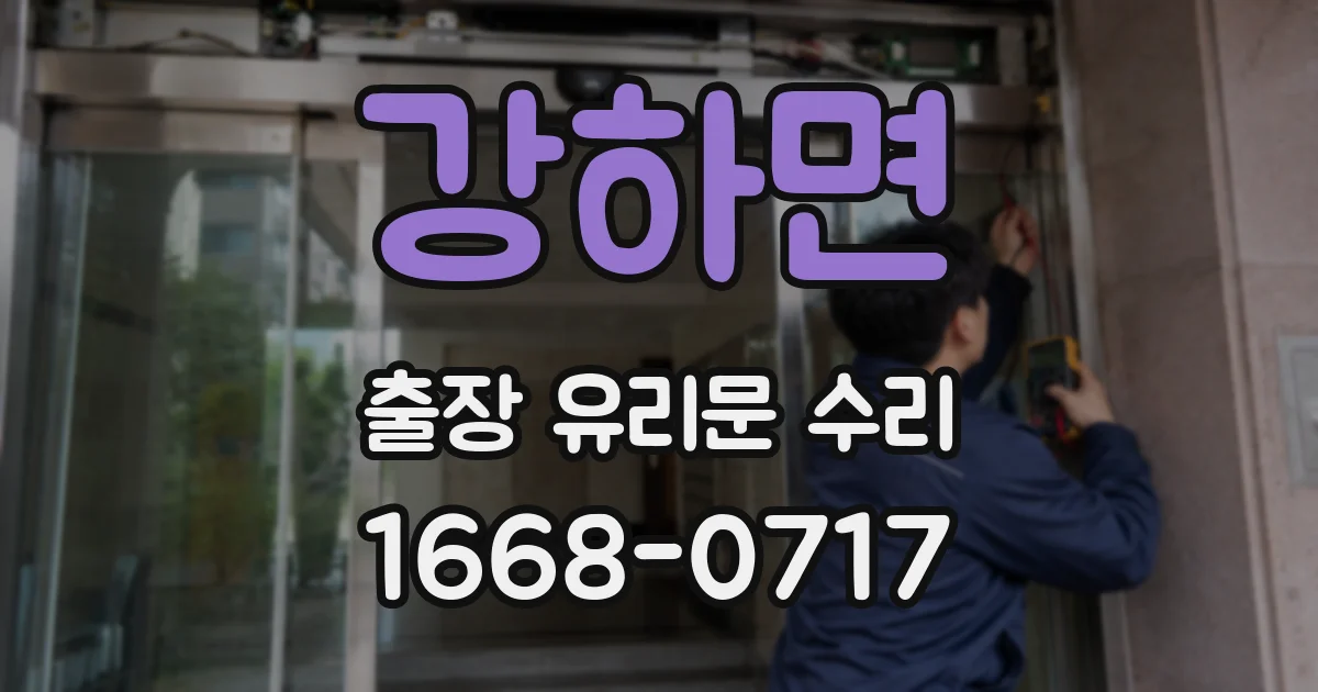 강하면 출장 유리문 수리