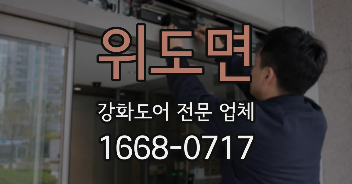 위도면 강화도어 전문 업체