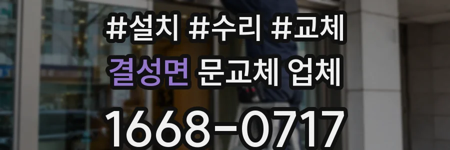 결성면 문교체 업체