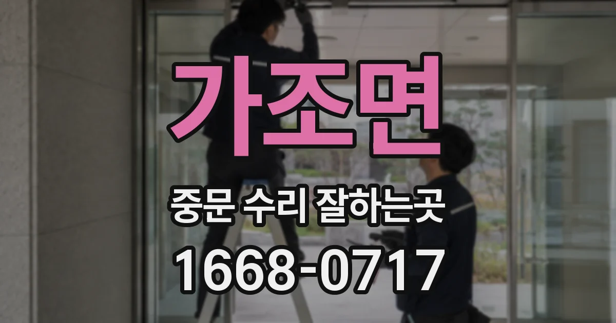 가조면 중문 수리 잘하는곳