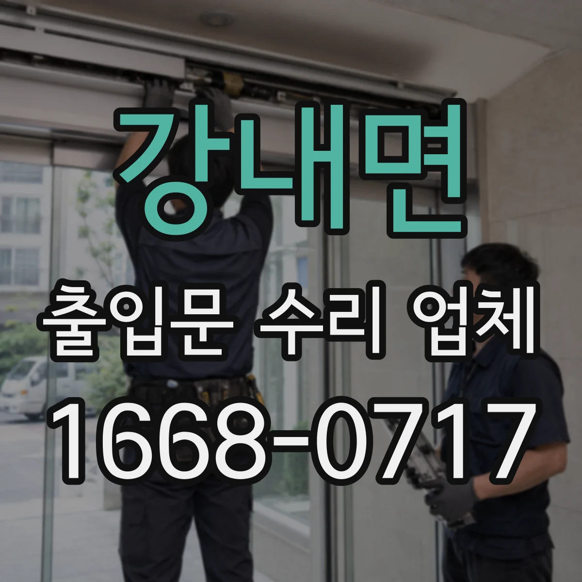 강내면 출입문 수리 업체