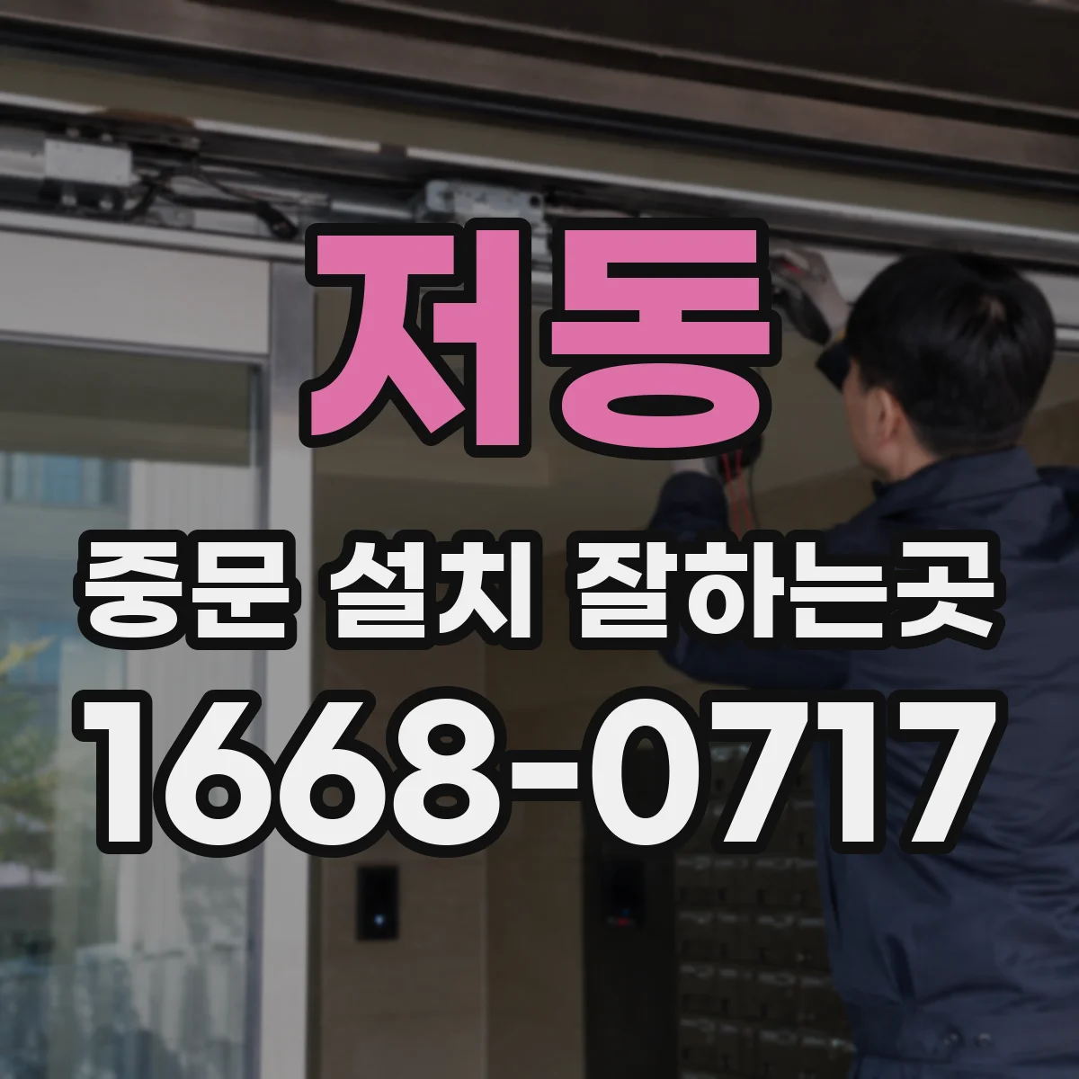 저동 중문 설치 잘하는곳
