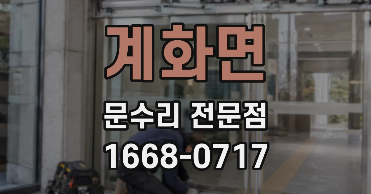 계화면 문수리 전문점