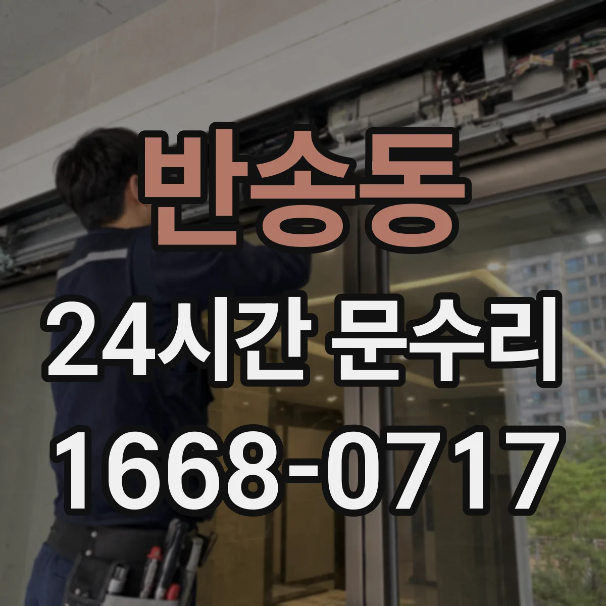 반송동 24시간 문수리