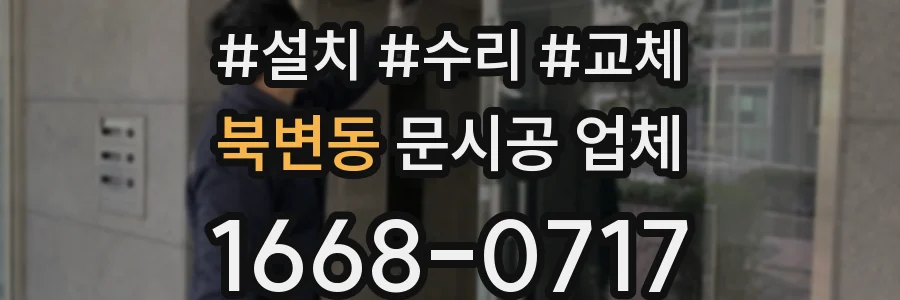 북변동 문시공 업체