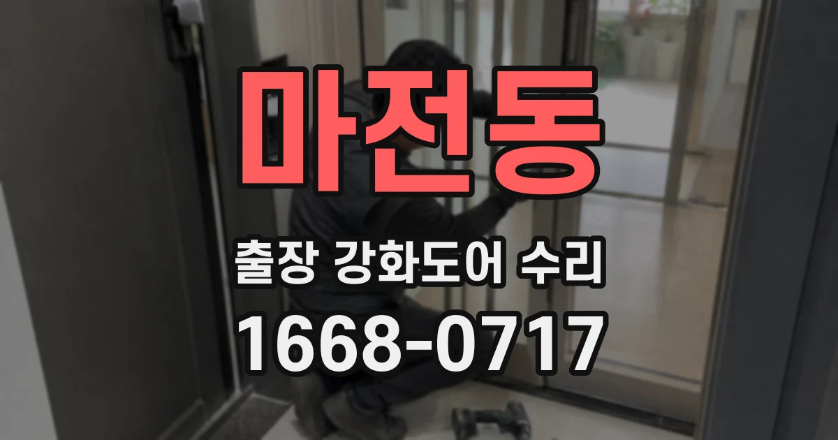 마전동 출장 강화도어 수리
