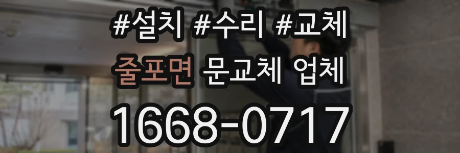 줄포면 문교체 업체