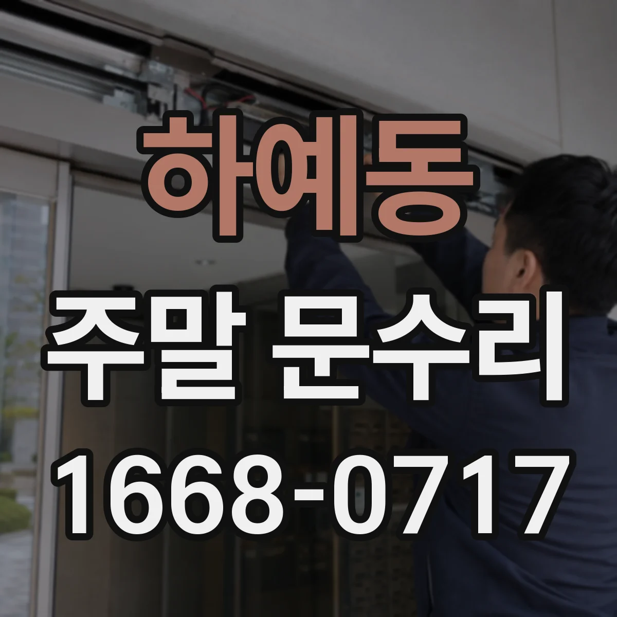 하예동 주말 문수리