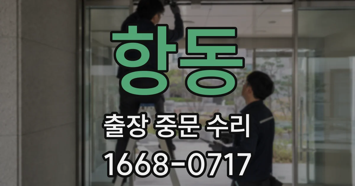 항동 출장 중문 수리