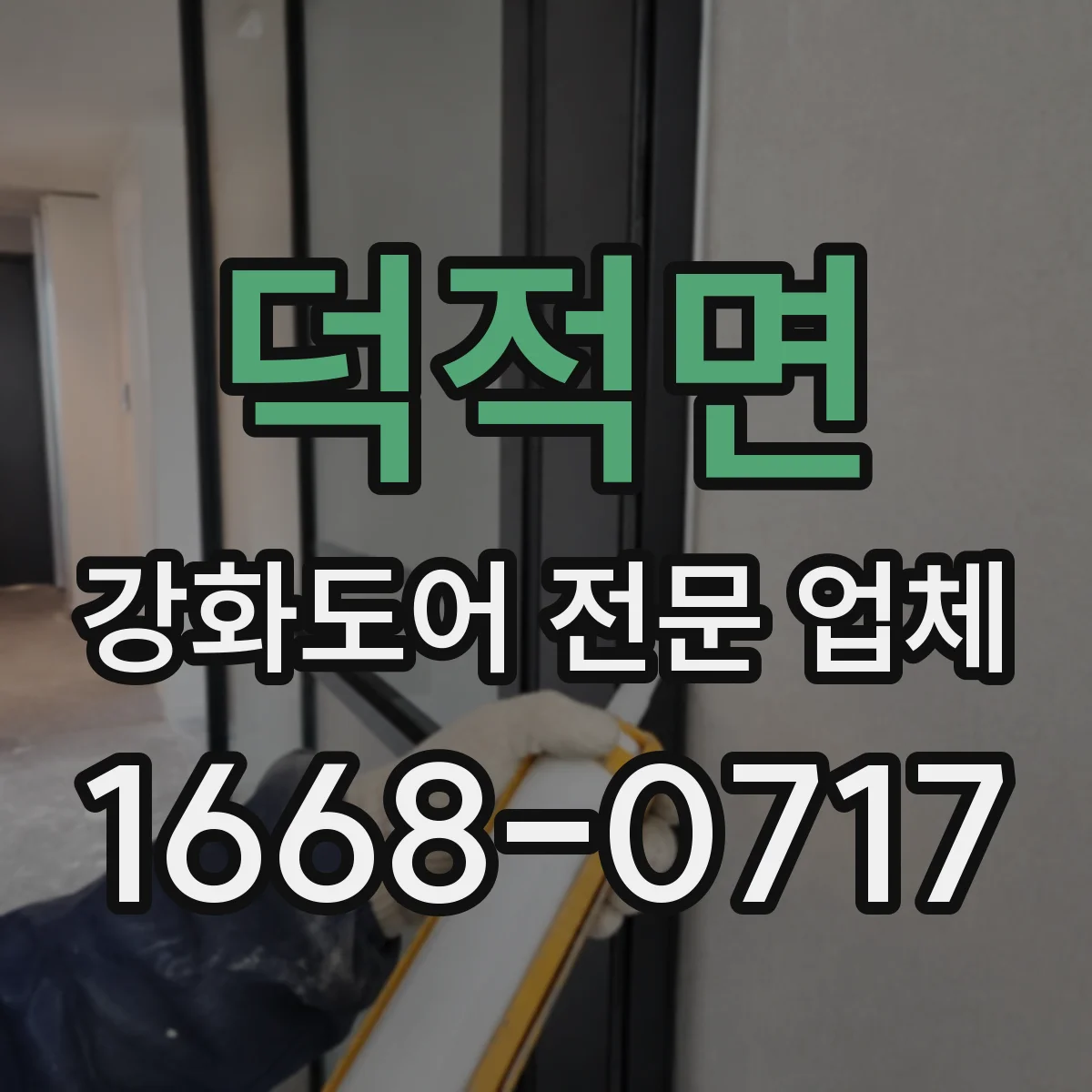 덕적면 강화도어 전문 업체