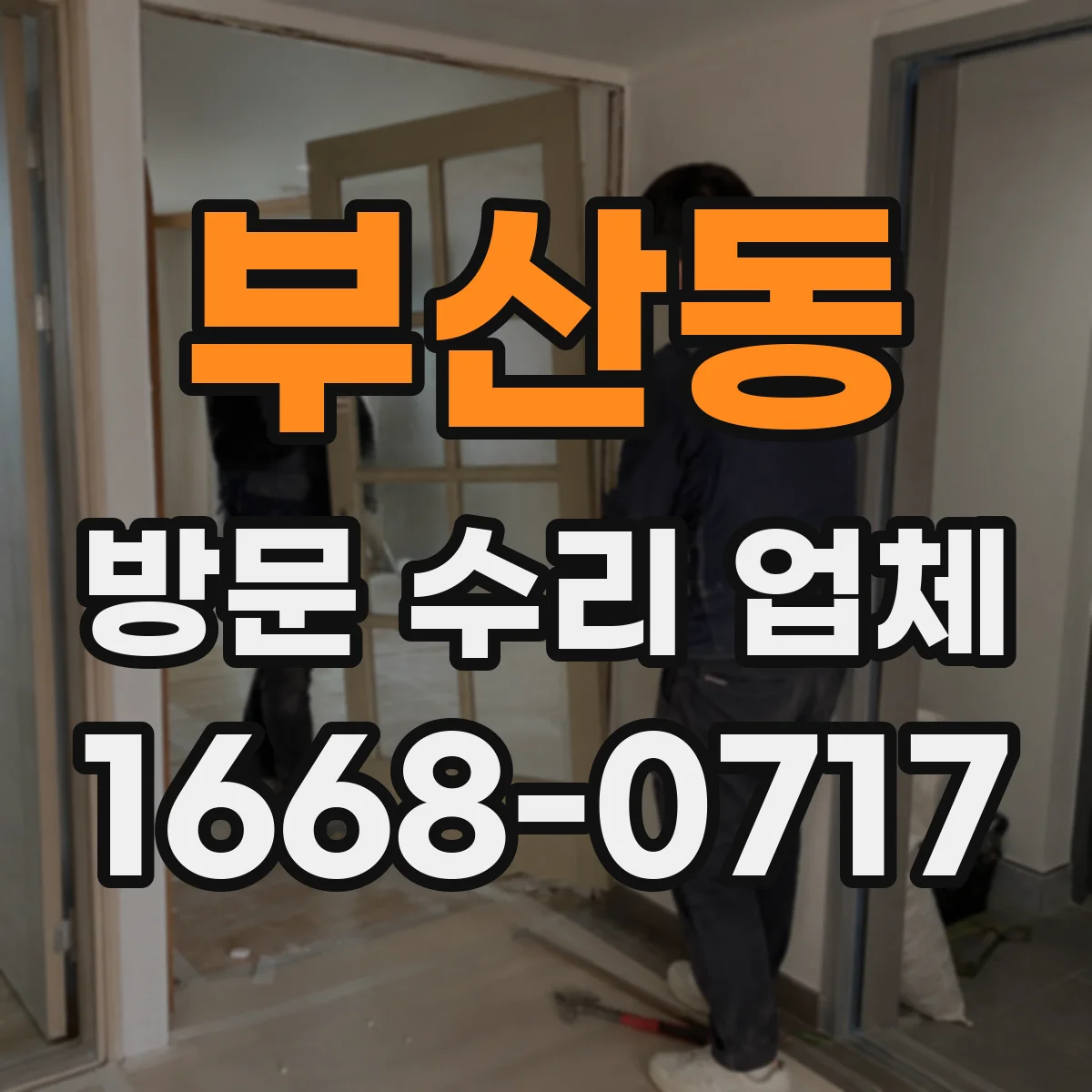 부산동 방문 수리 업체