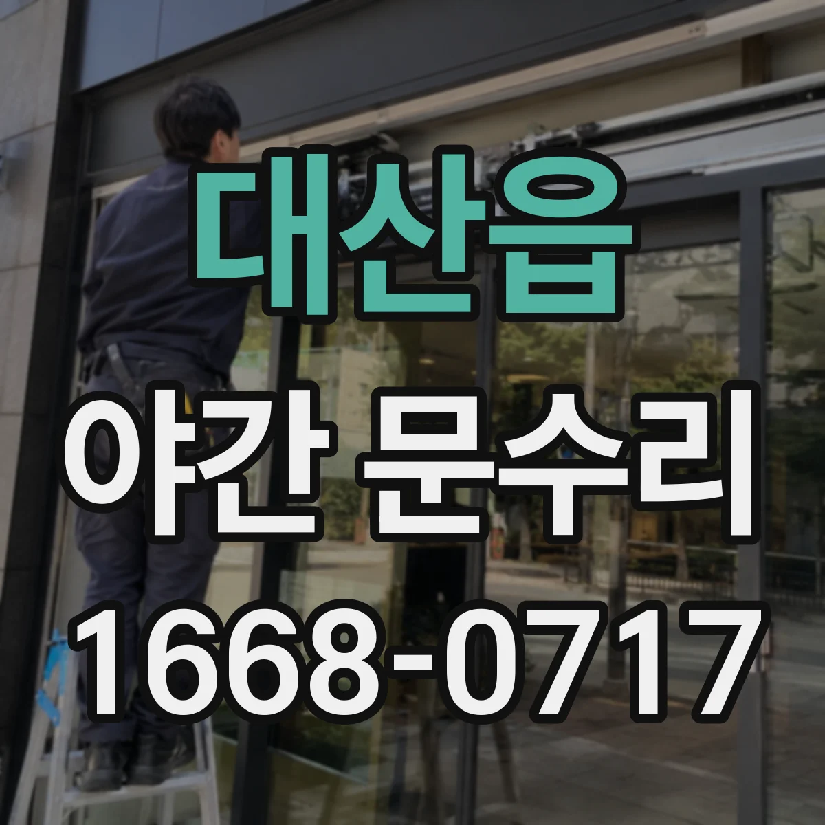 대산읍 야간 문수리