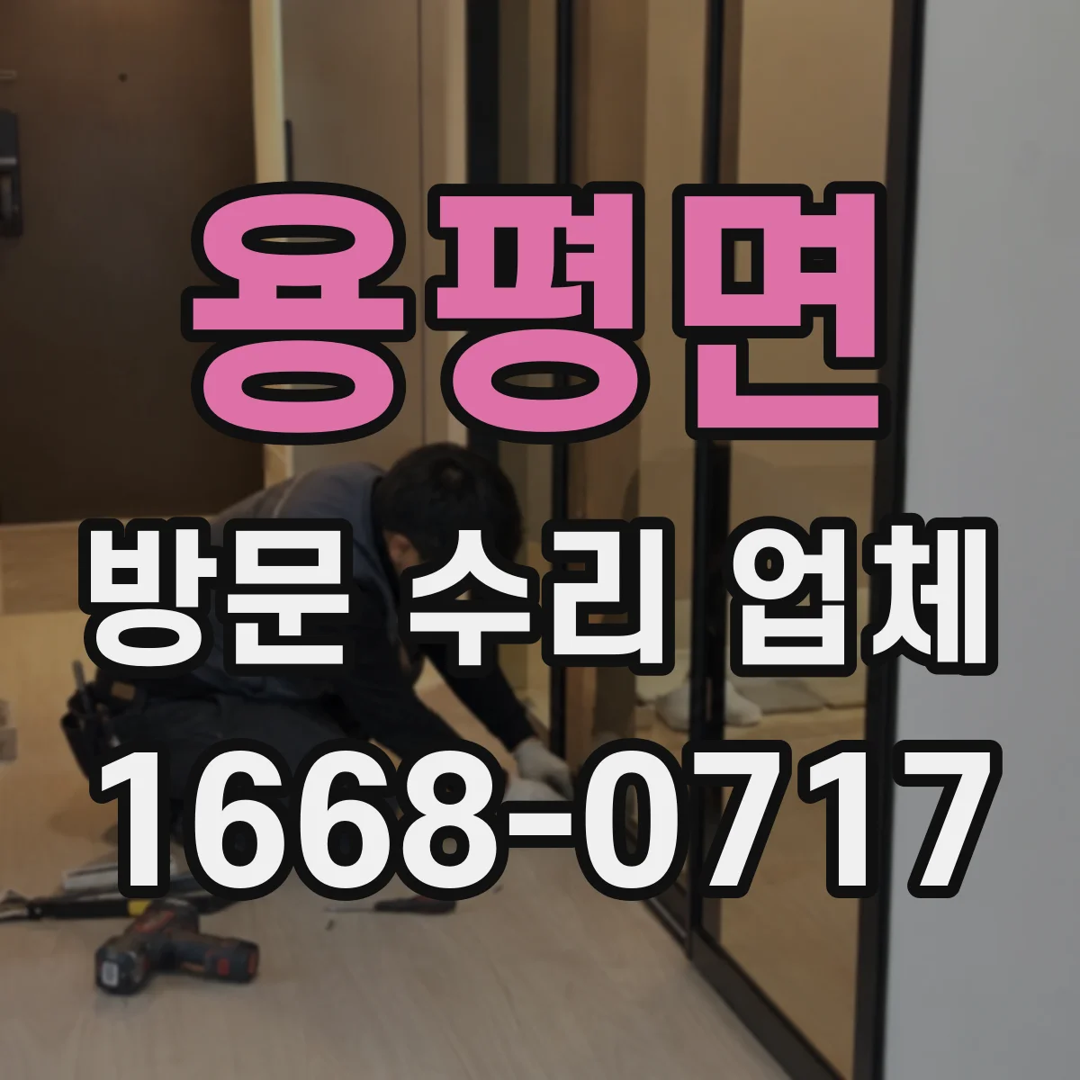 용평면 방문 수리 업체