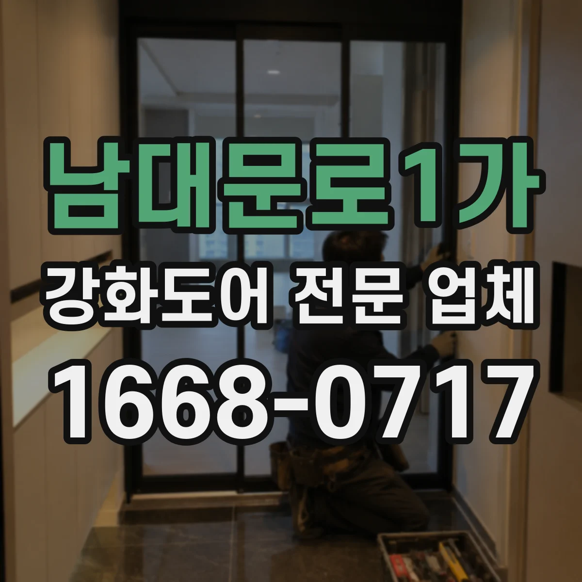 남대문로1가 강화도어 전문 업체