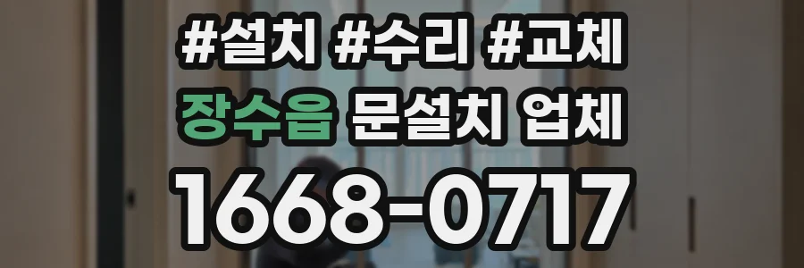장수읍 문설치 업체