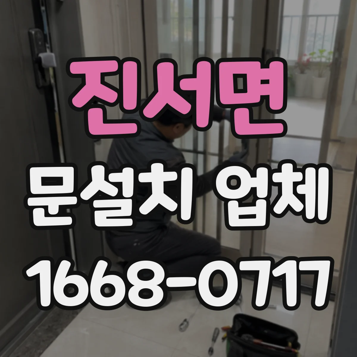 진서면 문설치 업체 철거 포함 여부로 달라지는 작업 범위 안내
