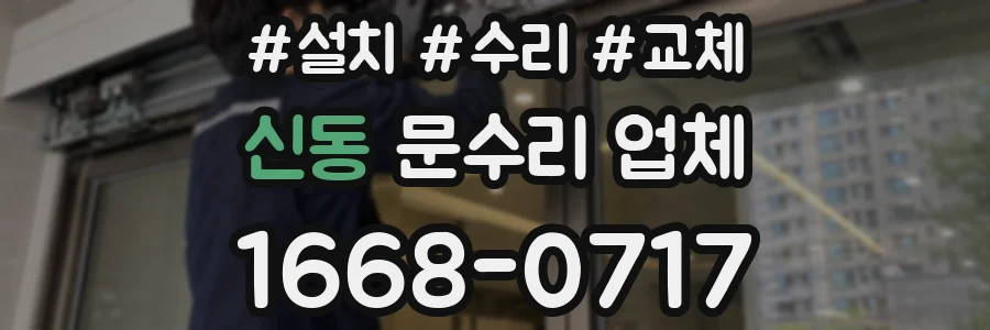 신동 문수리 업체
