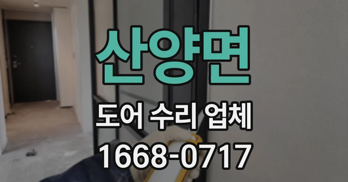 산양면 도어 수리 업체