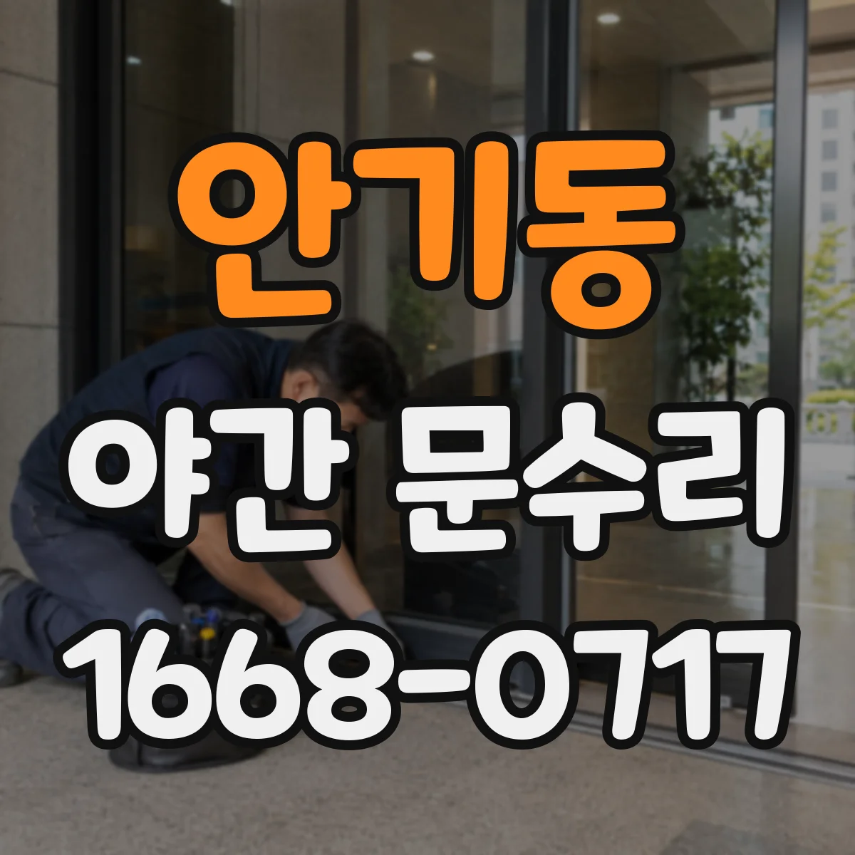 안기동 야간 문수리