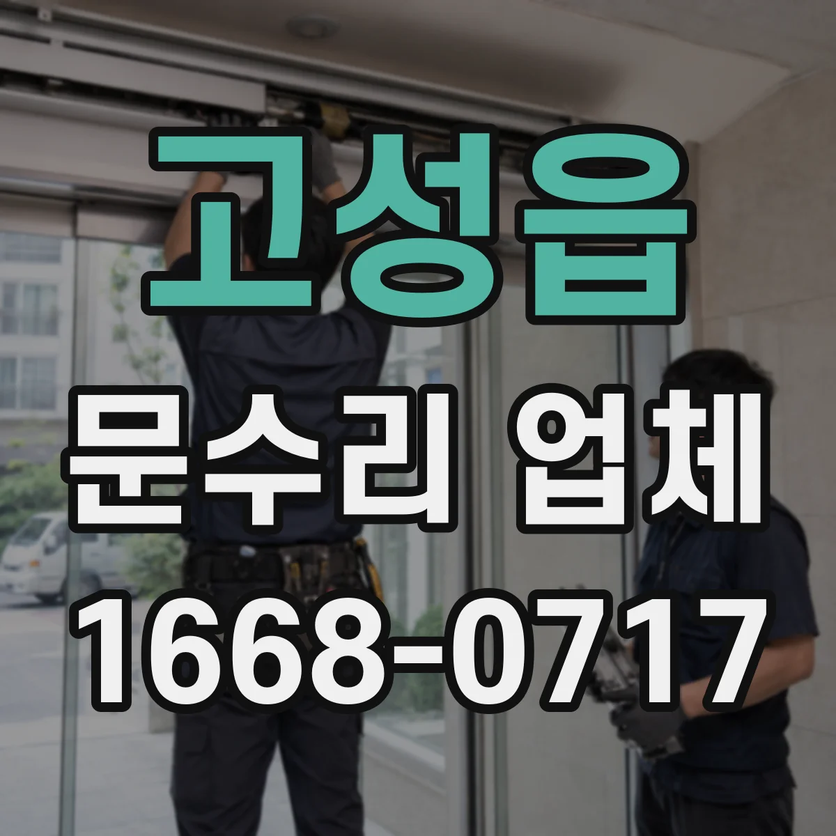 고성읍 문수리 업체