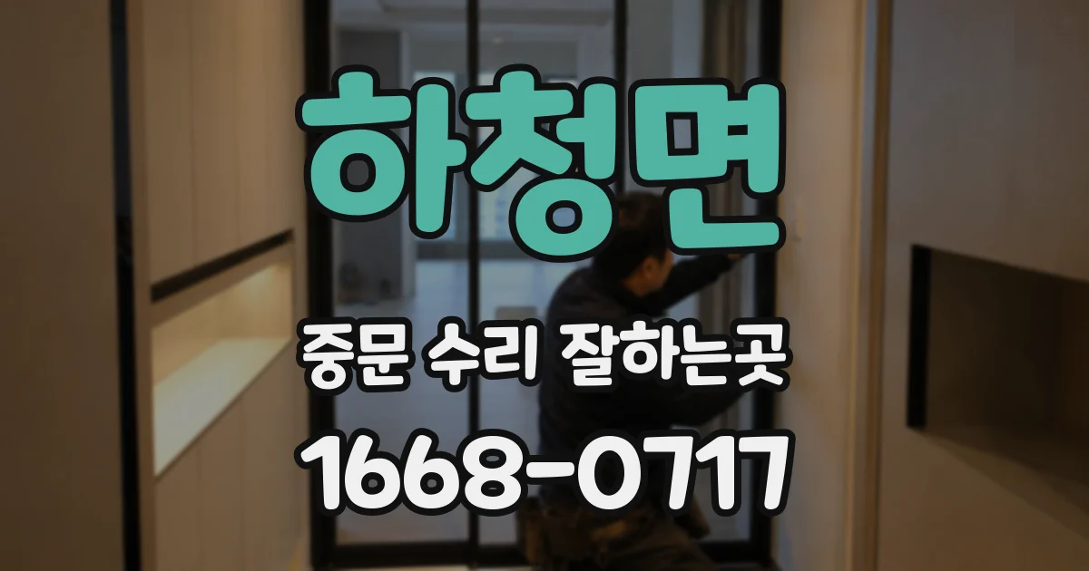 하청면 중문 수리 잘하는곳