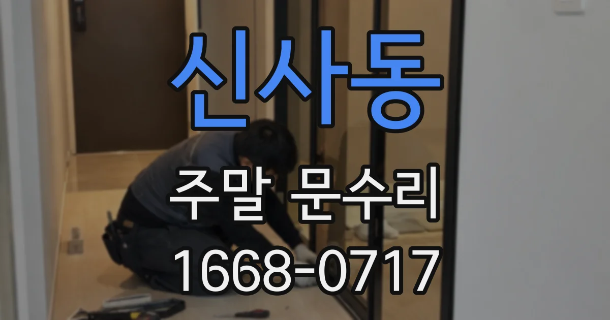 신사동 주말 문수리