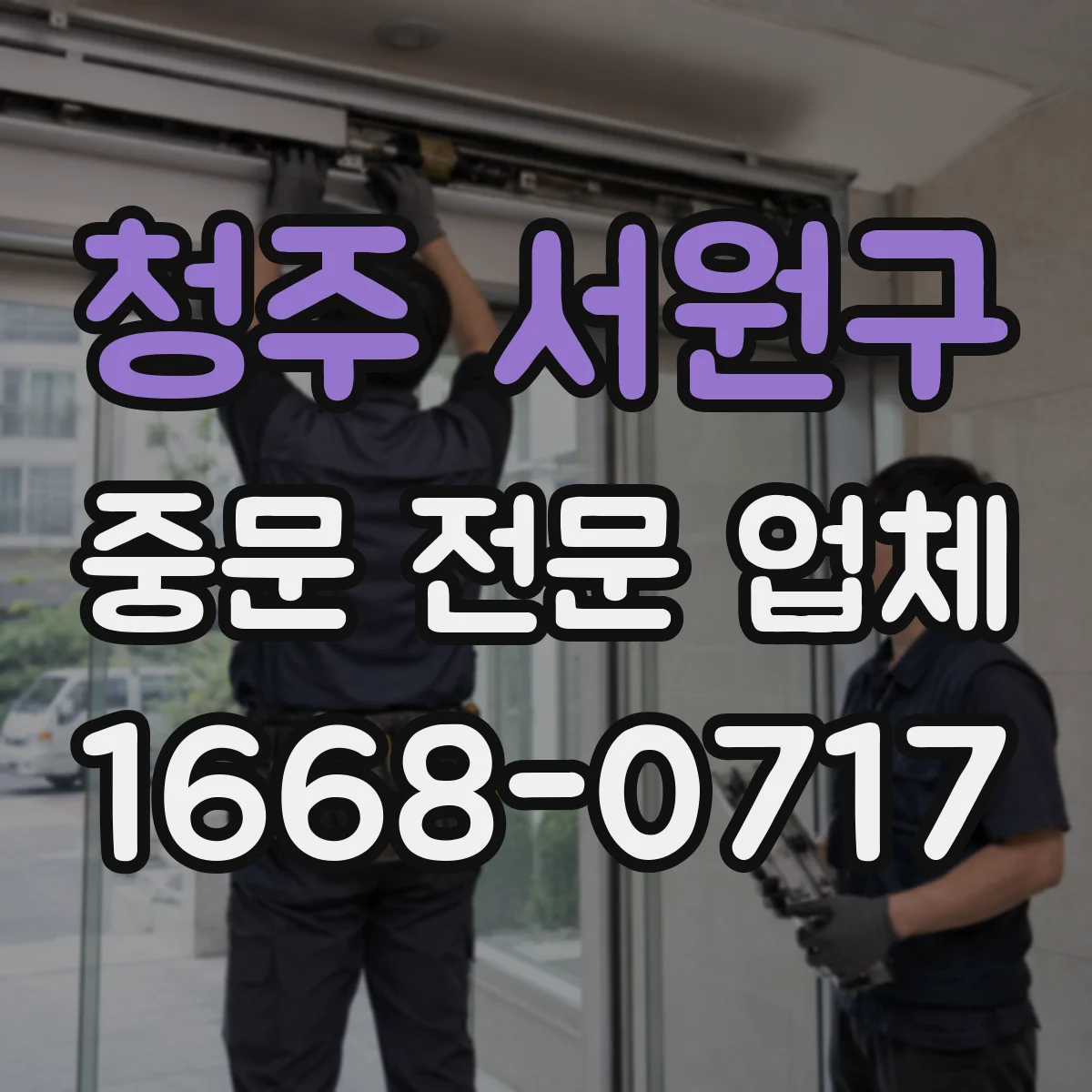 청주 서원구 중문 전문 업체