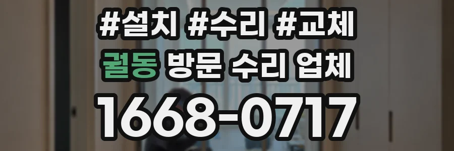 궐동 방문 수리 업체
