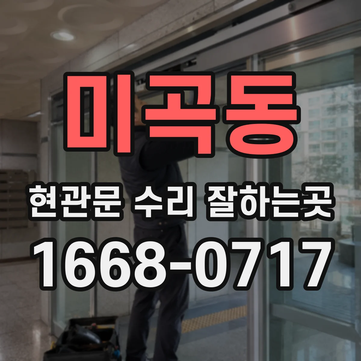 미곡동 현관문 수리 잘하는곳