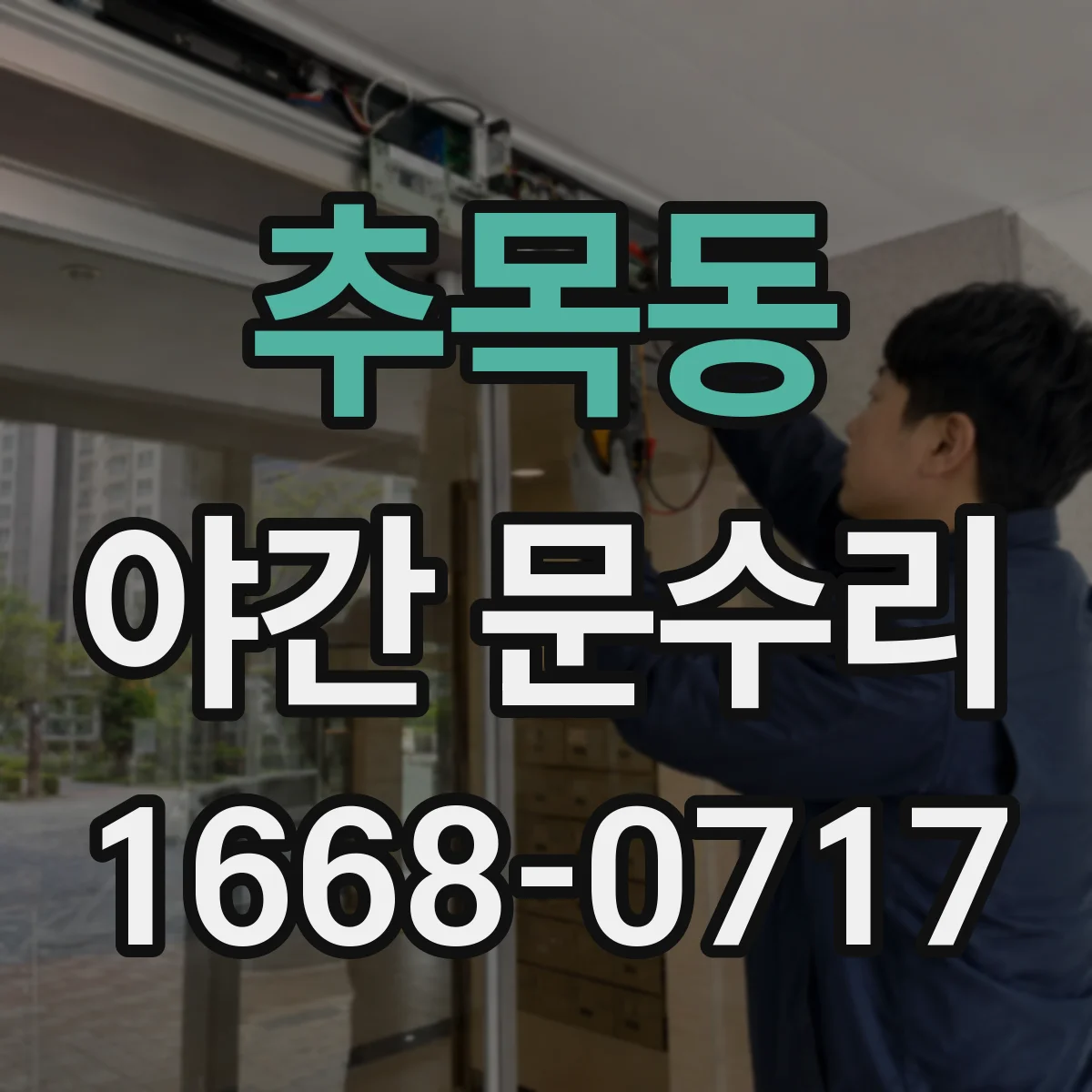 추목동 야간 문수리