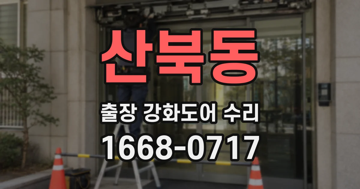 산북동 출장 강화도어 수리