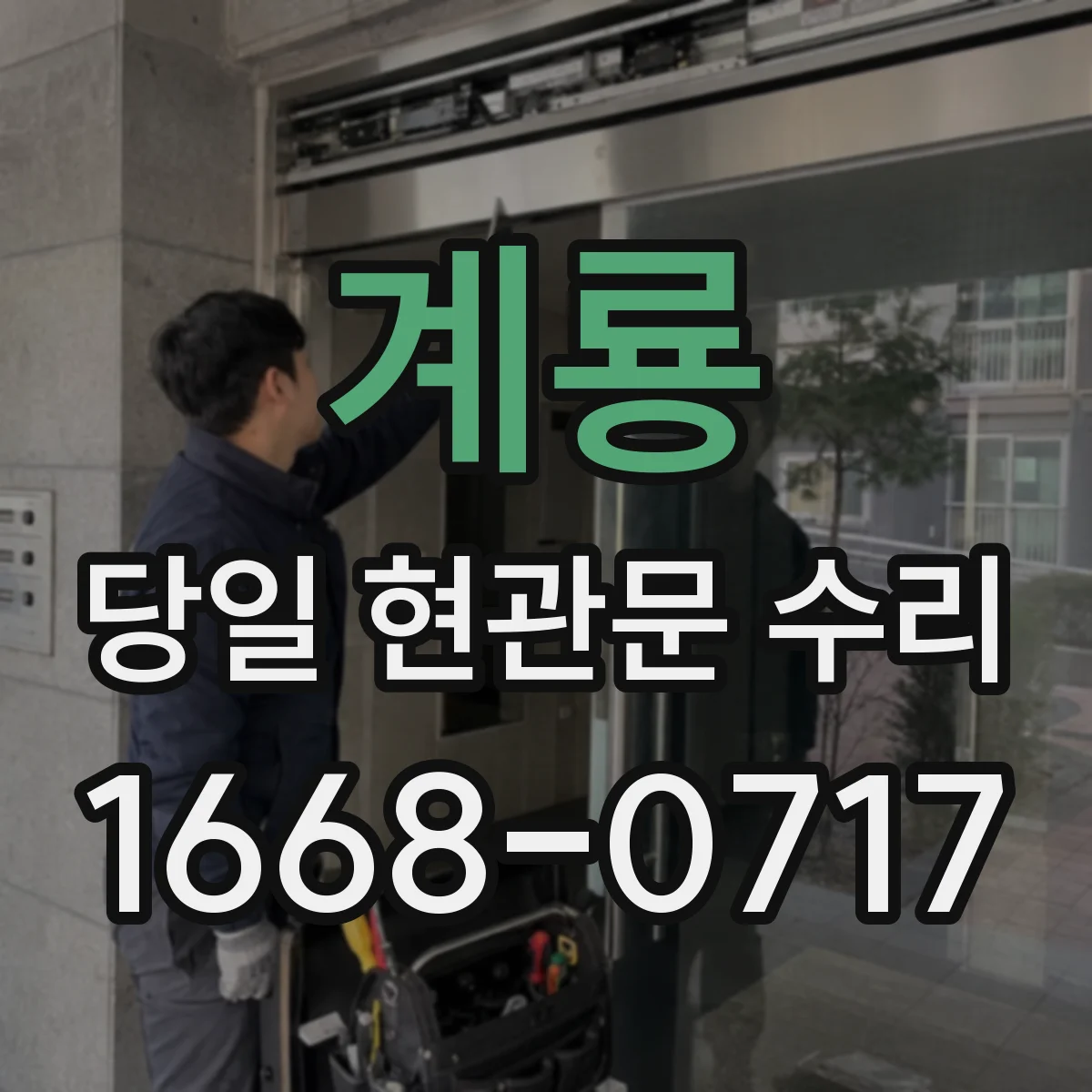 계룡 당일 현관문 수리 출동 시 도어브랜드 부품 대체 가능 범위