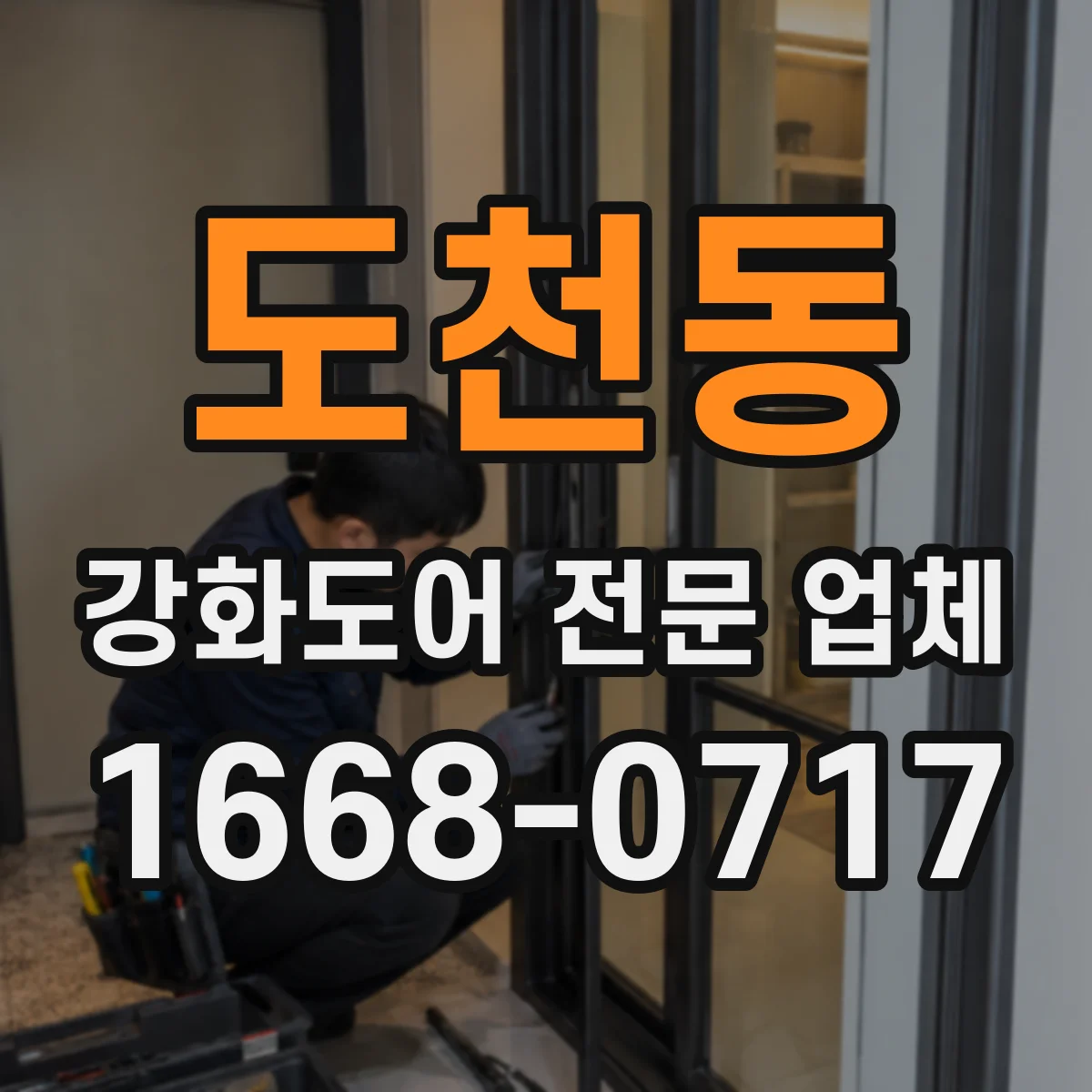 도천동 강화도어 전문 업체