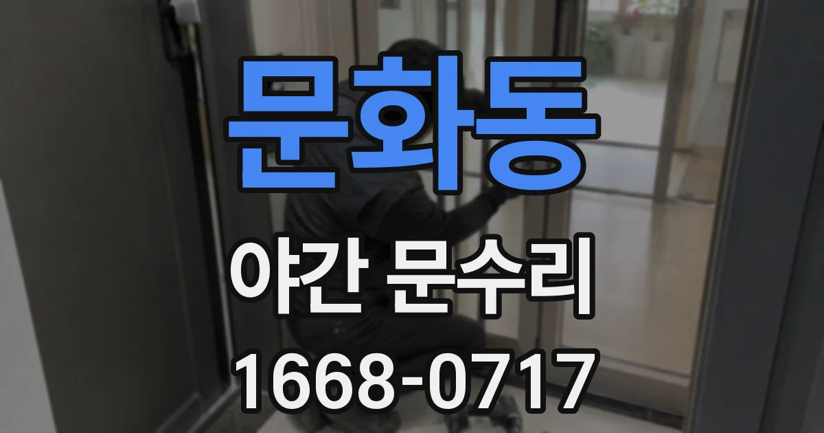 문화동 야간 문수리