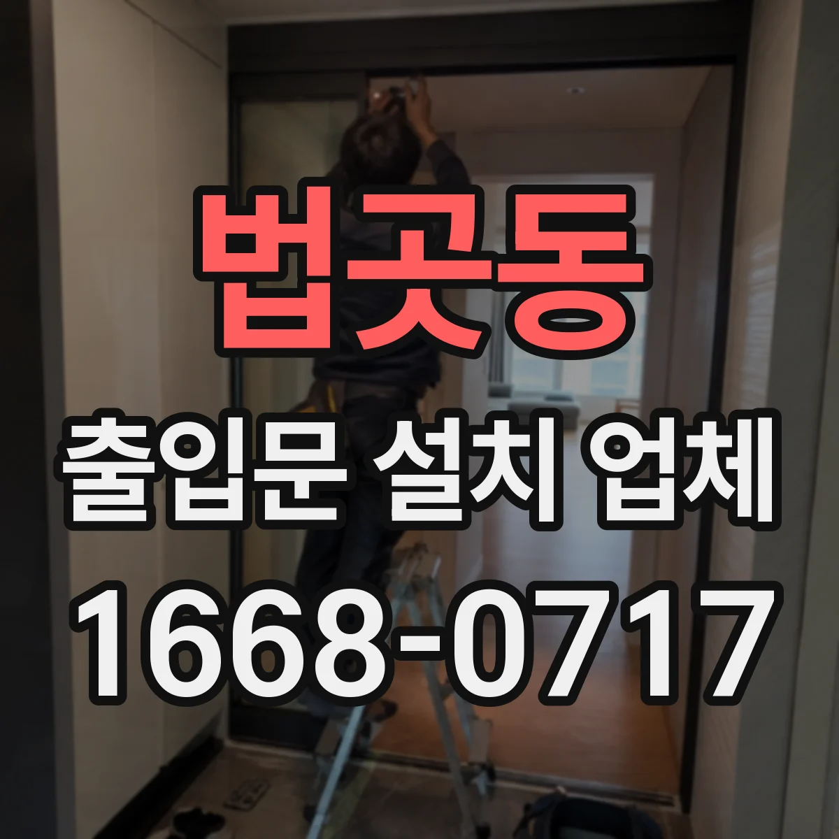 법곳동 출입문 설치 업체 기존 문틀 보강 후 앙카 재시공 사례