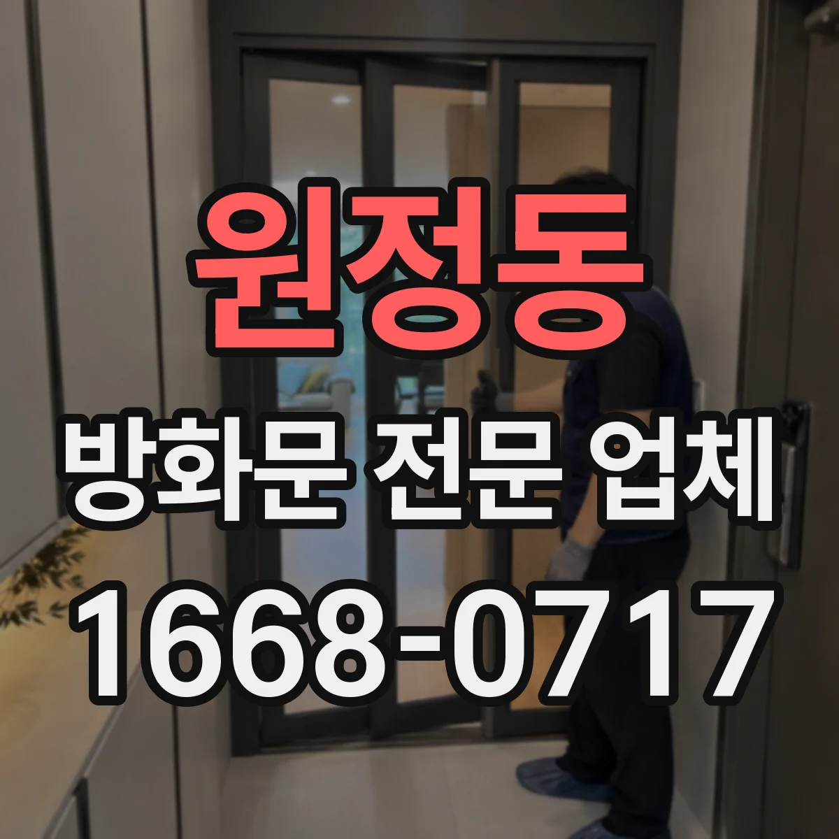 원정동 방화문 전문 업체