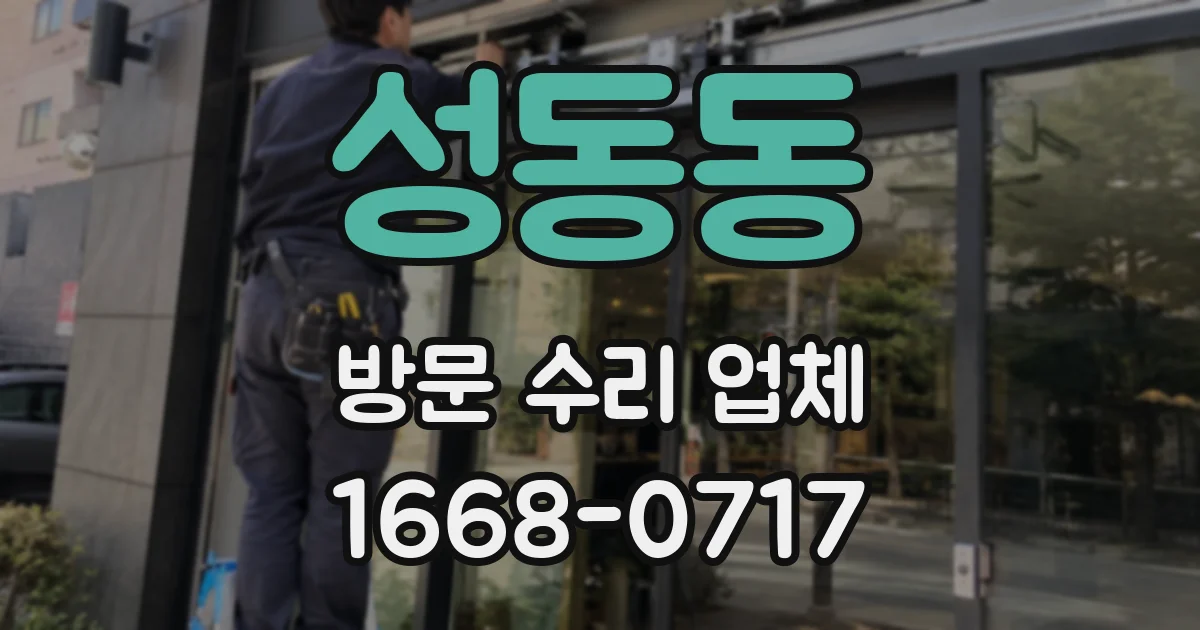 성동동 방문 수리 업체