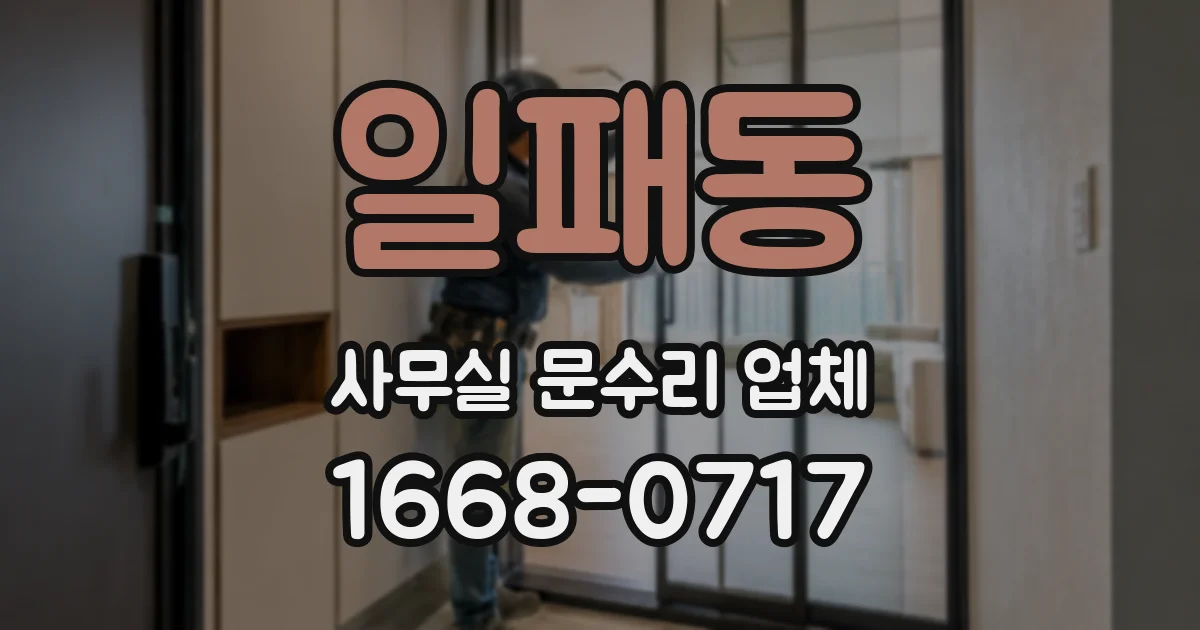 일패동 사무실 문수리 업체