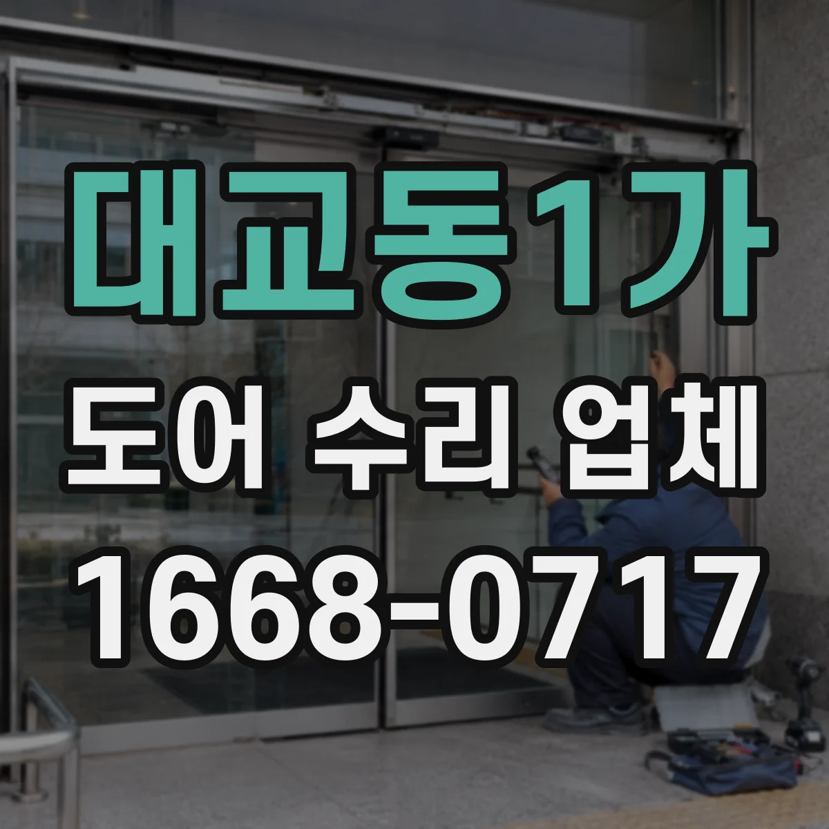 대교동1가 도어 수리 업체 습기와 온도 변화로 나타나는 도어 처짐 원인