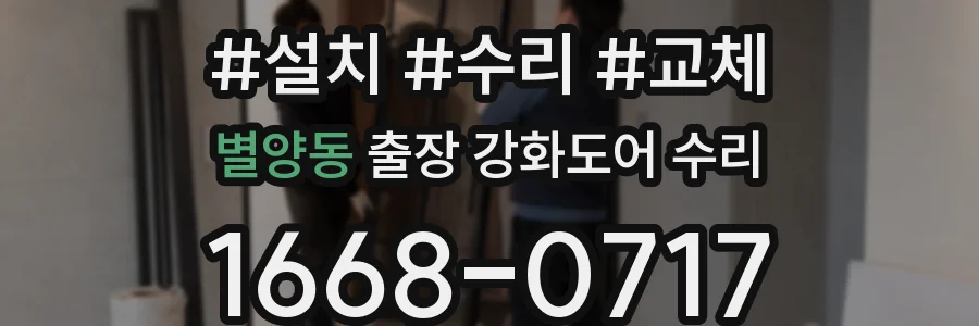 별양동 출장 강화도어 수리