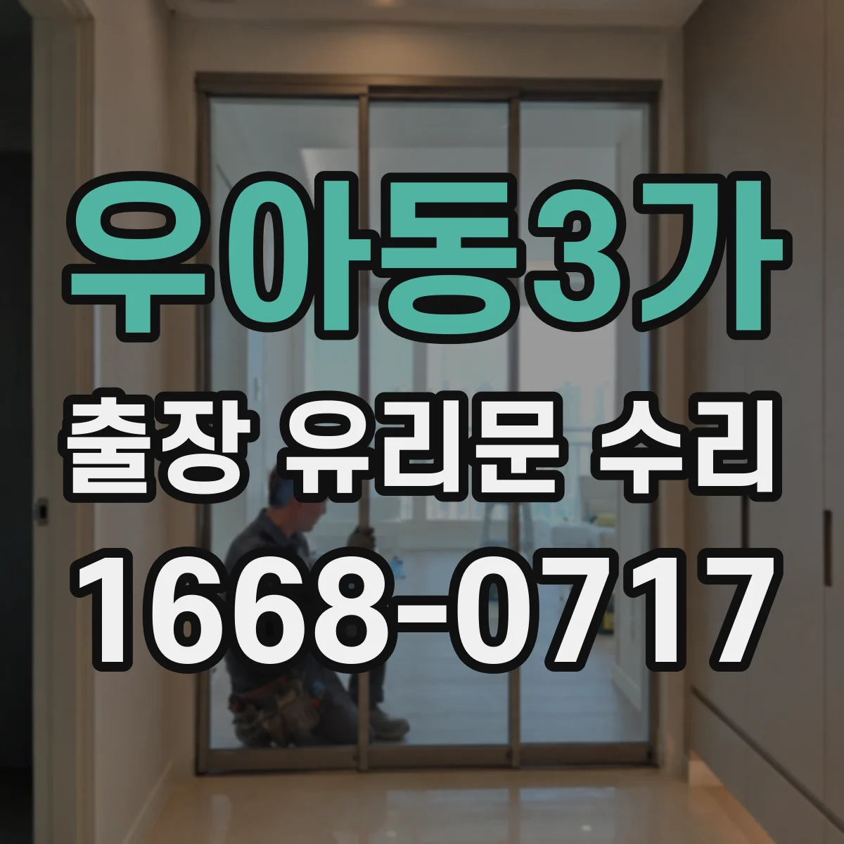 우아동3가 출장 유리문 수리