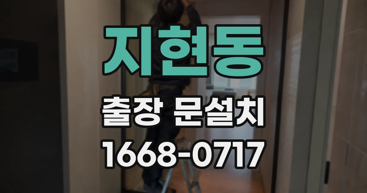 지현동 출장 문설치