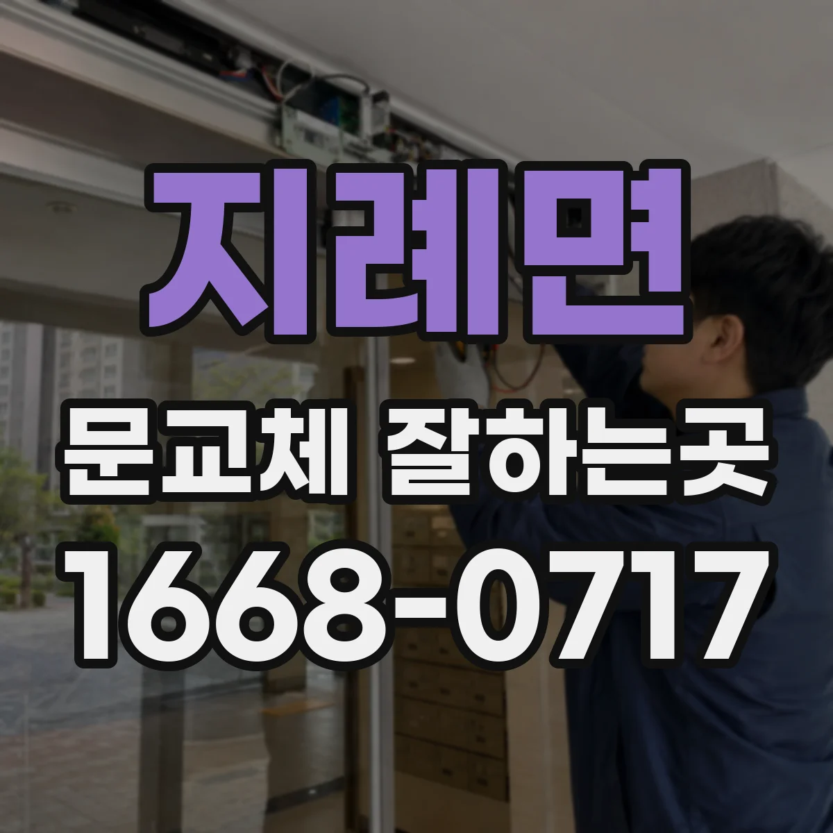 지례면 문교체 잘하는곳