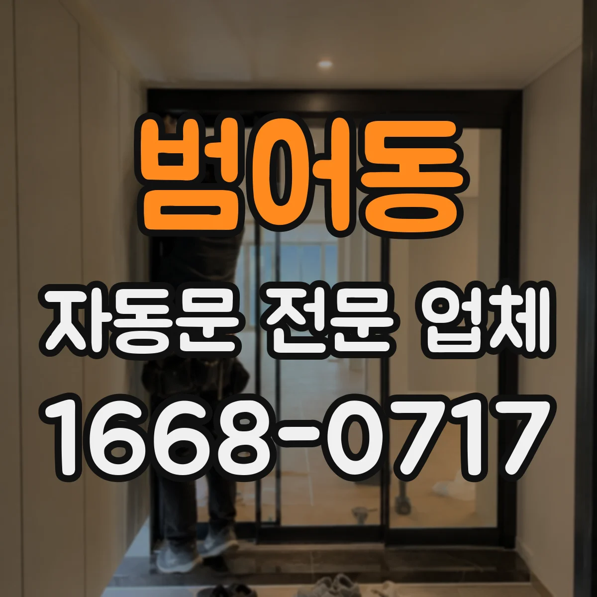범어동 자동문 전문 업체