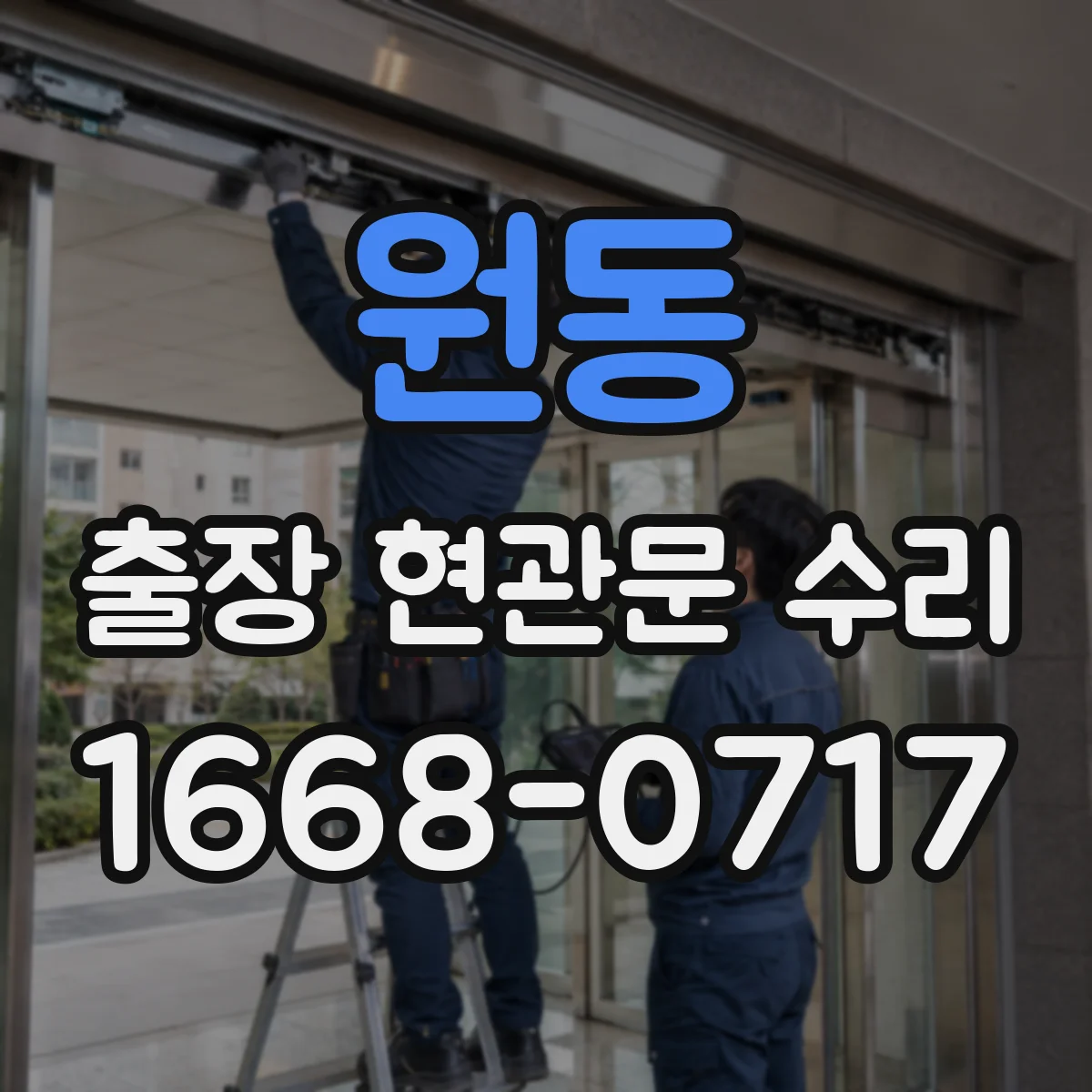 원동 출장 현관문 수리 문짝 들뜸·틀어짐 확인해 안전 점검
