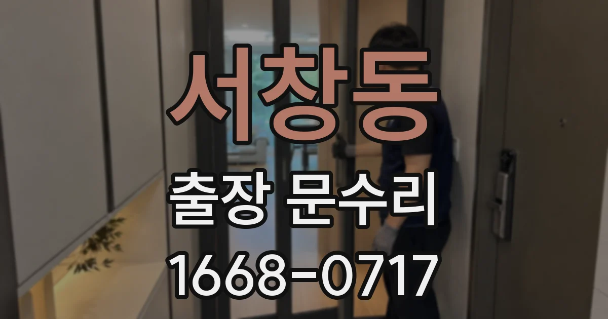 서창동 출장 문수리