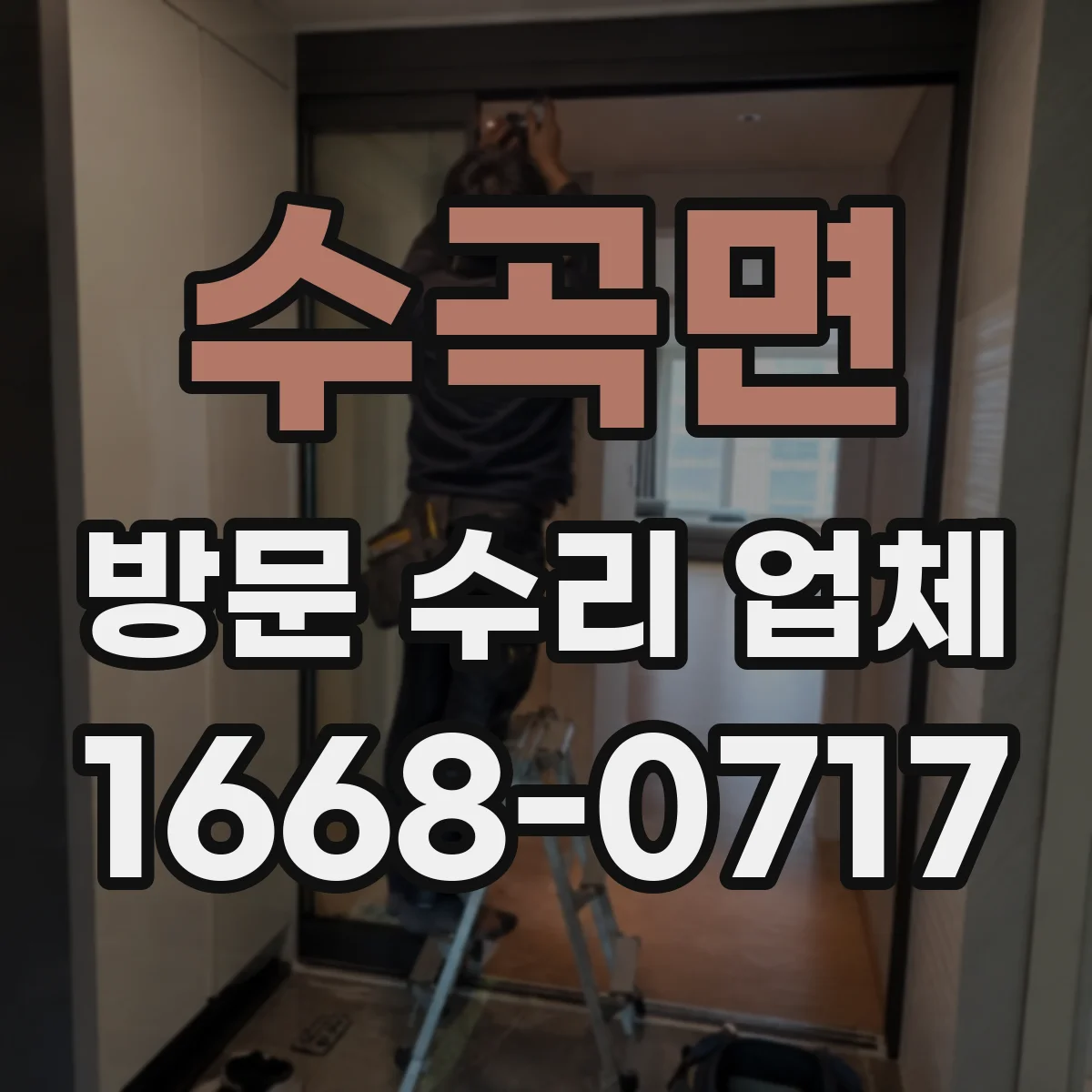 수곡면 방문 수리 업체
