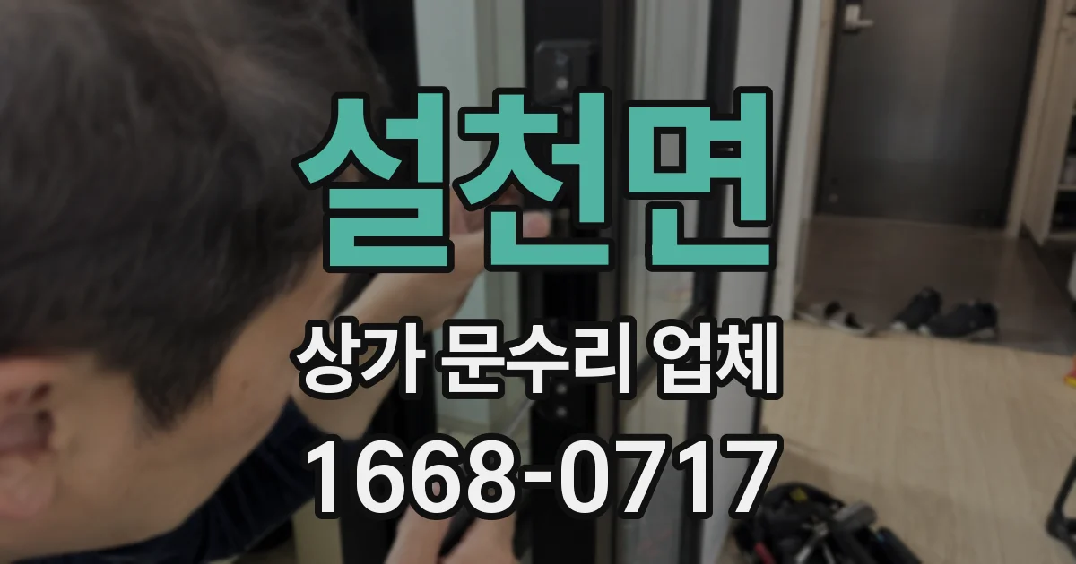 설천면 상가 문수리 업체